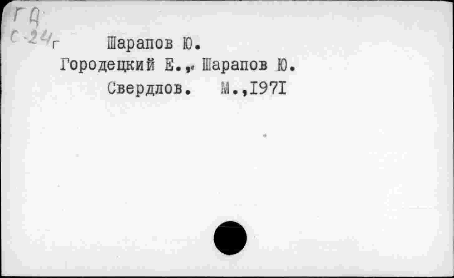 ﻿Шарапов Ю.
Городецкий Е.,< Шарапов Ю.
Свердлов. М.,1971